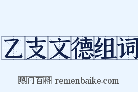 乙支文德组词是什么意思的图片